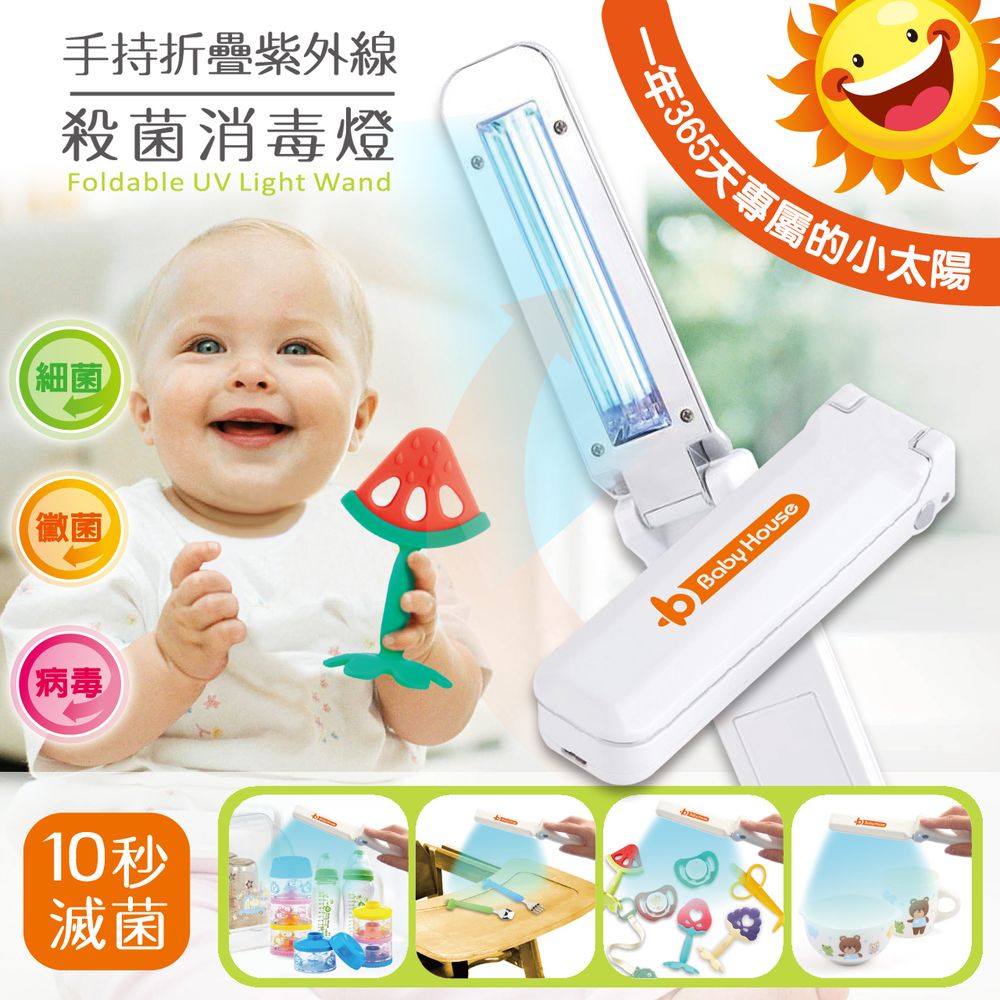 [ Baby House ] 愛兒房手持折疊紫外線殺菌消毒燈.把小太陽帶著走！ 紫外線殺菌 紫外線消毒 非水貨.品質保固