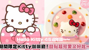 Hello Kitty 45週年開了期間限定夢幻咖啡廳～全部以Kitty為主的可愛餐點，每道都好拍又好吃！