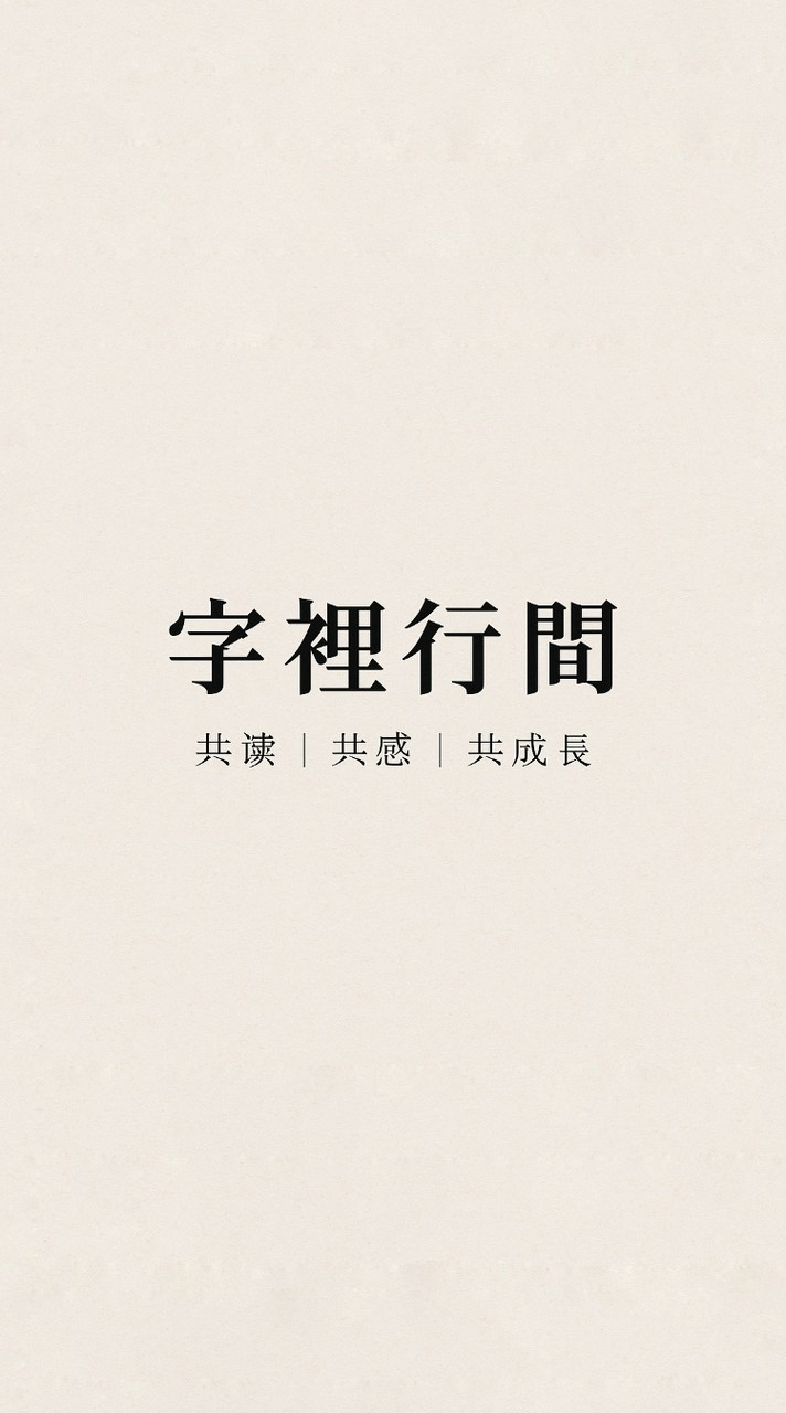 字裡行間・共讀小宇宙