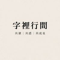 字裡行間・共讀小宇宙