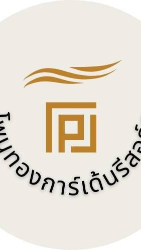 โรงแรมโพนทองการ์เด้นรีสอร์ท(กาฬสินธุ์)