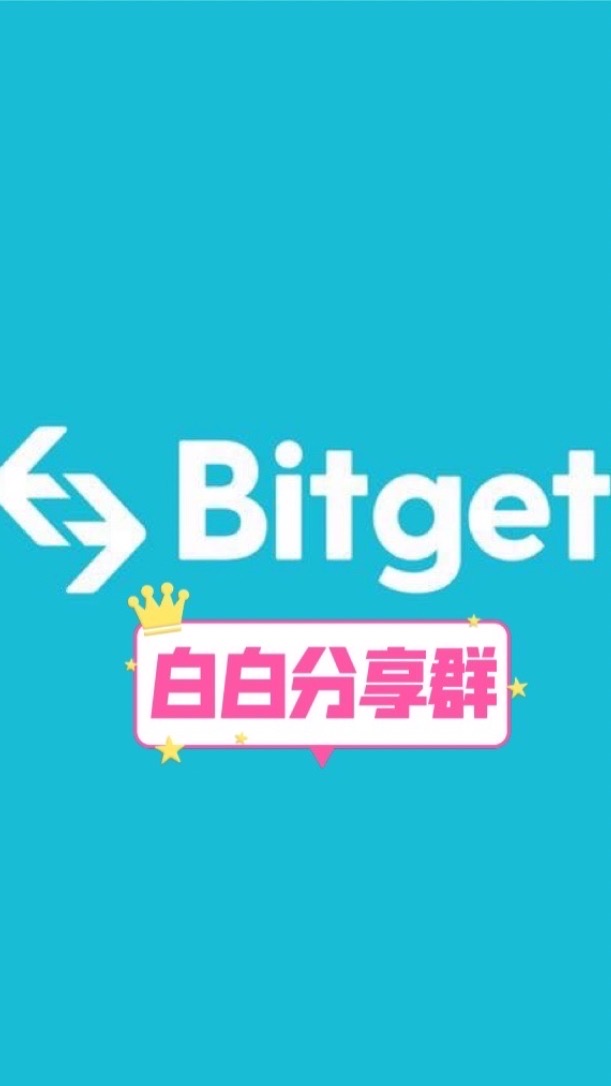 Bitget虛擬貨幣資訊白白分享群