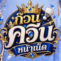 ก๊วนควีนหน้าเน็ต 🏸👑