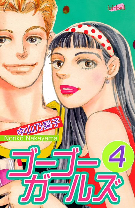 【3話無料】ゴーゴーガールズ｜無料マンガ｜LINE マンガ