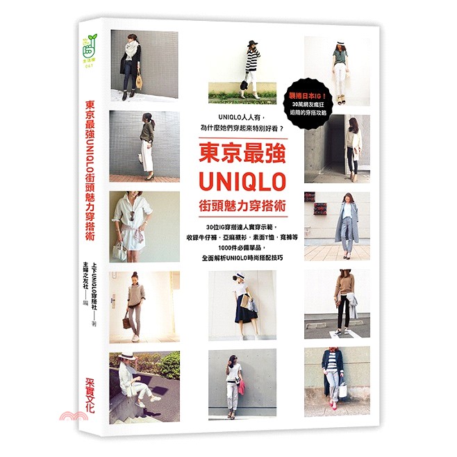 [79折]東京最強UNIQLO街頭魅力穿搭術：30位IG穿搭達人實穿示範/UNIQLO穿搭社、主婦之友社 編著
