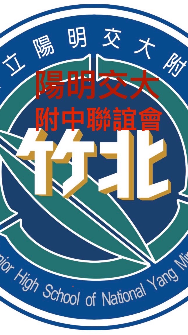陽明交大-陽明交大附中（竹北高中）校友聯誼會