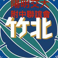陽明交大-陽明交大附中（竹北高中）校友聯誼會