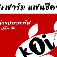 ศรีสุขฟาร์ม Fancy Carp