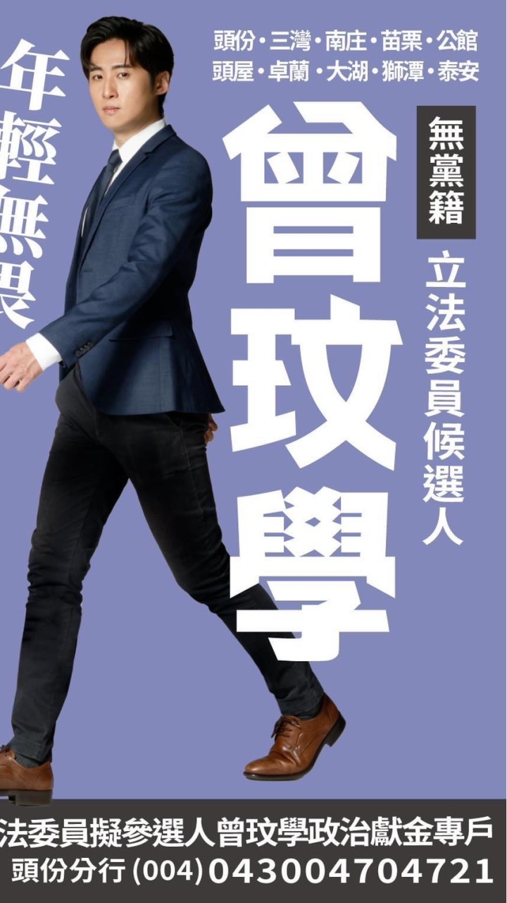 苗栗愛好，打分玟學（支持曾玟學選立委）