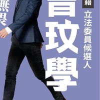 苗栗愛好，打分玟學（支持曾玟學選立委）