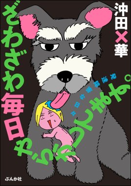 犬々ワンダーランド 犬々ワンダーランド 1｜まんきつ｜LINE マンガ