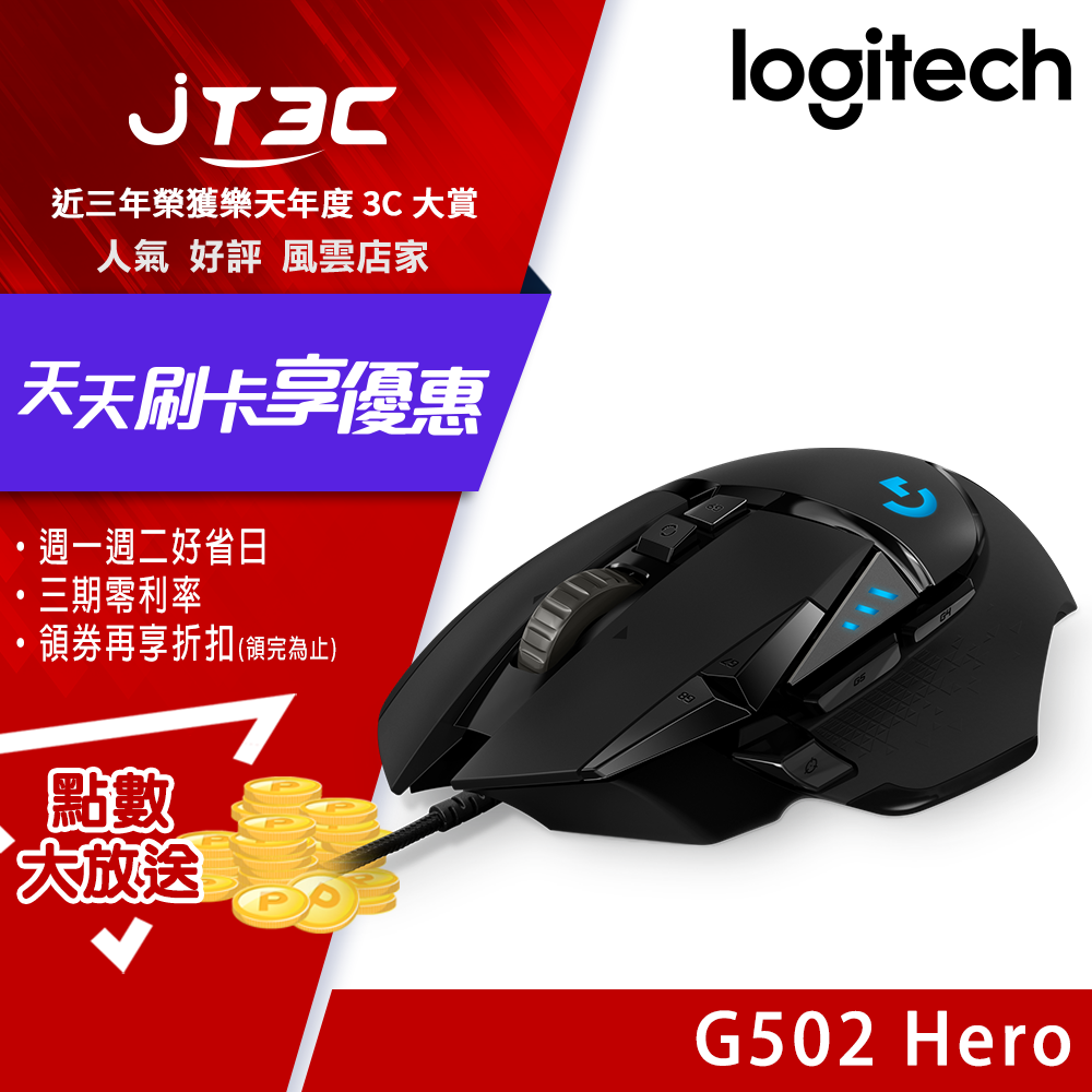 【券折300+最高300點回饋】Logitech 羅技 G502 HERO 高效能電競滑鼠 台灣保固兩年