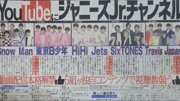 傑尼斯開設YouTube頻道，主力谷新星人氣