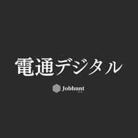 【電通デジタル】就活情報共有/企業研究/選考対策グループ