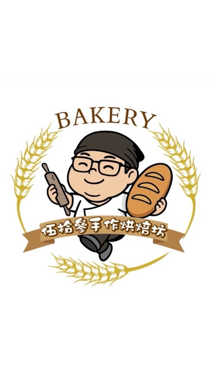 伍拾參手作烘焙坊