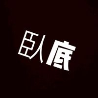 蛋仔臥底戰隊