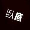 蛋仔臥底戰隊