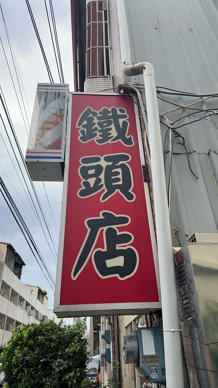 鐵頭店