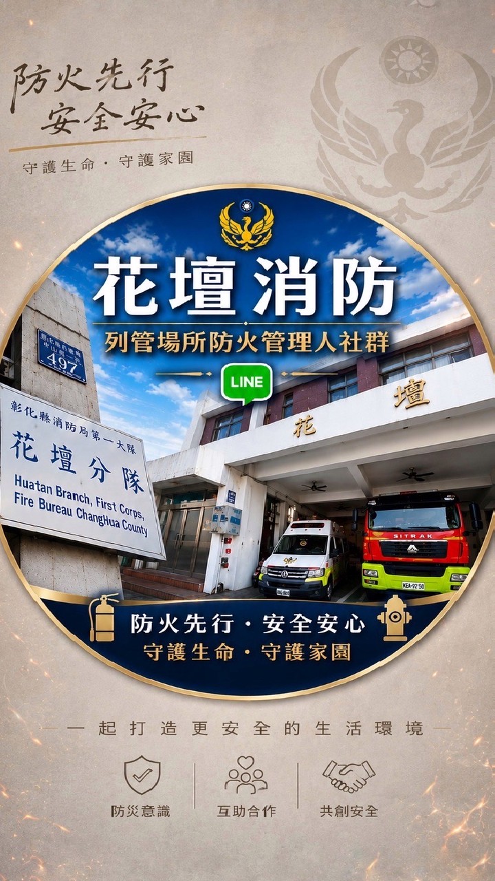 花壇消防隊「列管場所防火管理人專區」