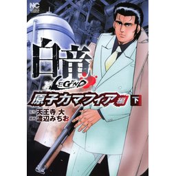 白竜―LEGEND― 原子力マフィア編｜無料マンガ｜LINE マンガ