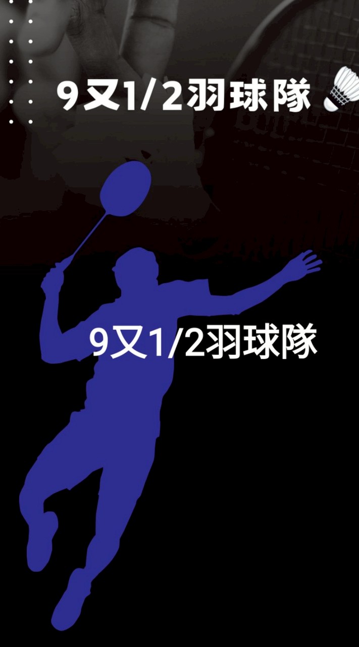 9又1/2羽球隊社群