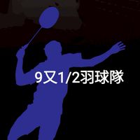 9又1/2羽球隊社群