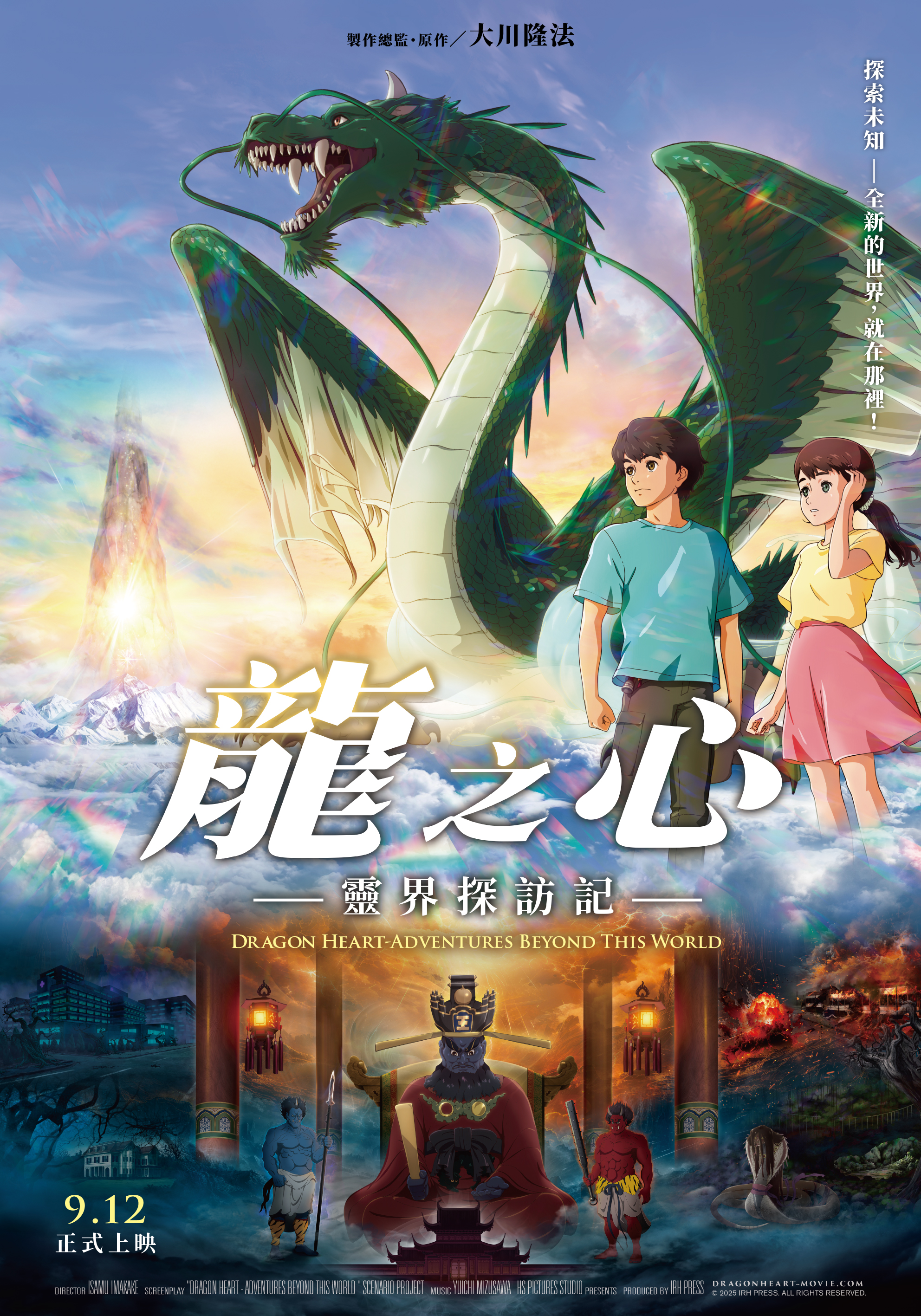 龍之心-靈界探訪記- Dragon Heart-Adventures Beyond This World