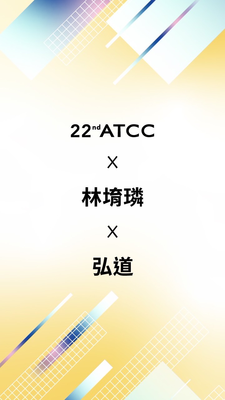 22nd ATCC X 林堉璘宏泰教育基金會