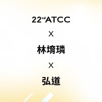 22nd ATCC X 林堉璘宏泰教育基金會
