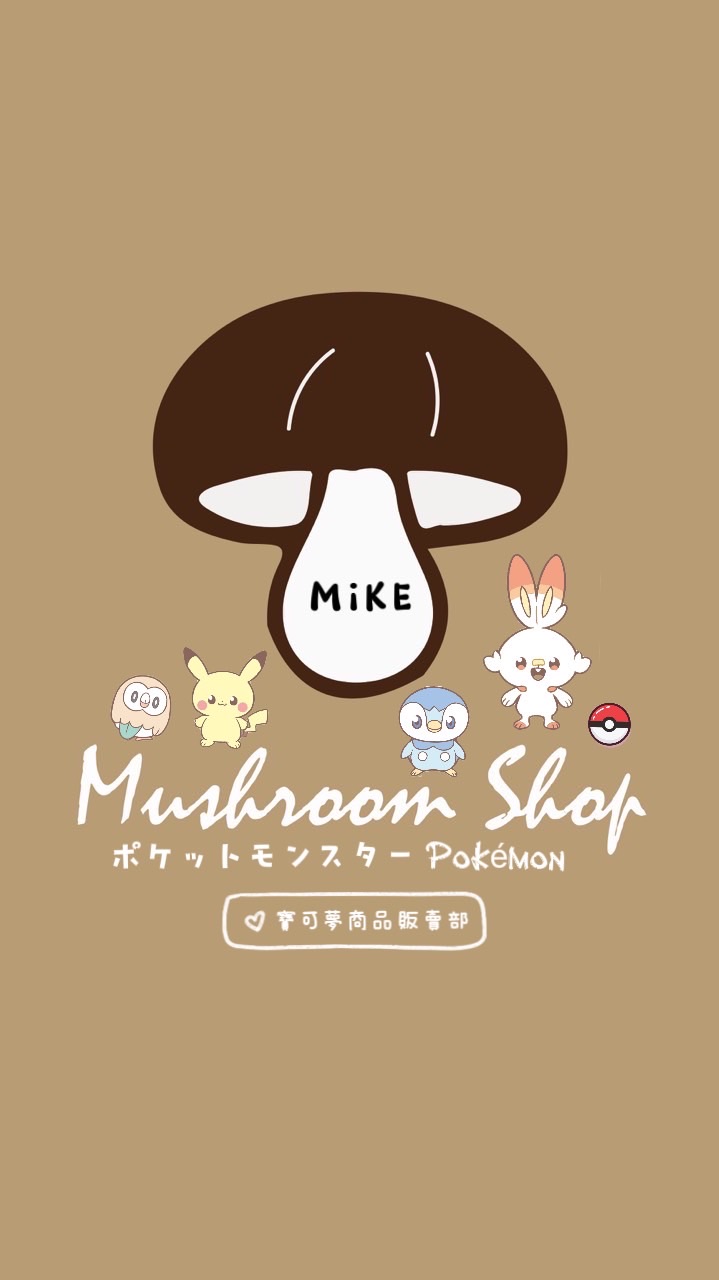 🍄小蘑菇商店_Pokémon‼️