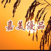 嘉美優品美學五館