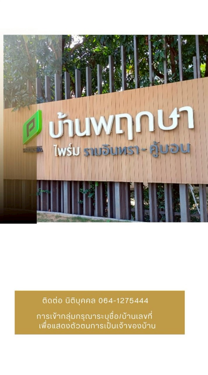 นิติบุคคล หมู่บ้านพฤกษาไพร์ม101