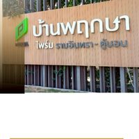 นิติบุคคล หมู่บ้านพฤกษาไพร์ม101