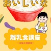 📍離乳食講座〜美味しいの輪〜