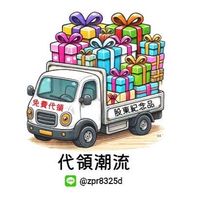 股東會紀念品/紀念品代領/零股全餐優惠/代領潮流Line：@zpr8325d