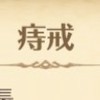 痔戒の説明書