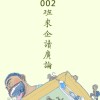 22秋002班來企讀廣論