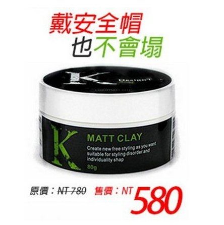 網路人氣K髮泥80g-髮蠟美髮用品髮油髮雕凝土 K髮蠟 髮泥 絕不塌陷 免運費無光感+線條自然蓬鬆感