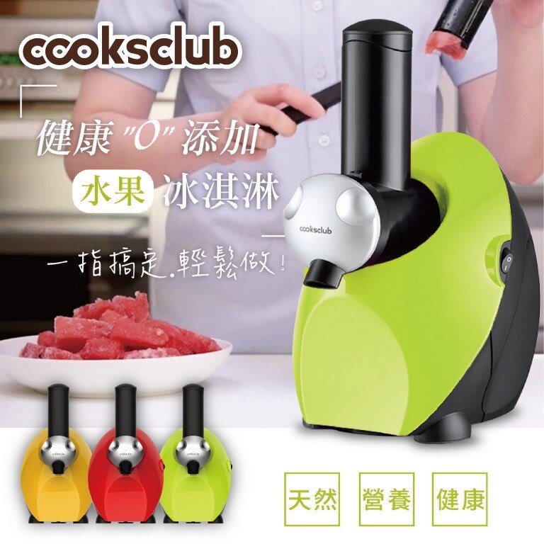 3台促銷限量 澳洲品牌 【COOKSCLUB】水果機 果汁機 冰淇淋機 一機多用 /雪泥/雪糕/冰品 三年馬達保固