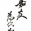 🏸嘉友體育臨打團🏸