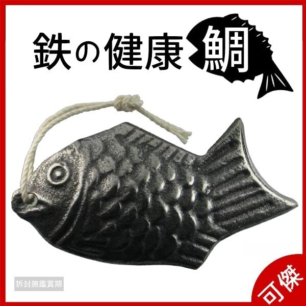 鳥部製作所 鐵鯛魚 鉄鯛魚 鐵份補給 煮開水 煮湯 鐵份補給 料理用品 日本製 可傑