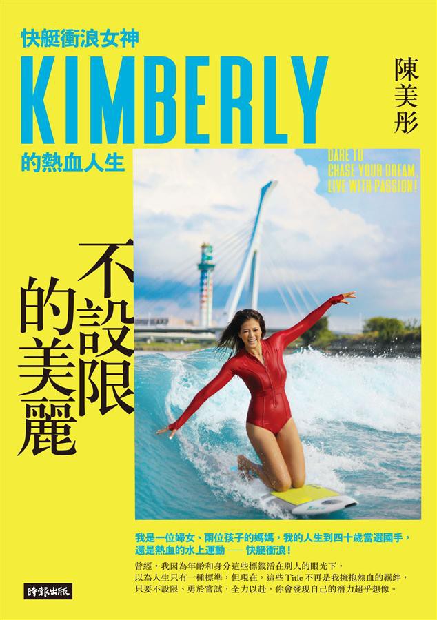 我是一位婦女、兩位孩子的媽媽，我的人生到四十歲當選國手，還是熱血的水上運動－－快艇衝浪！曾經，我因為年齡和身分這些標籤活在別人的眼光下，以為人生只有一種標準，但現在，這些Title不再是我擁抱熱血的羈