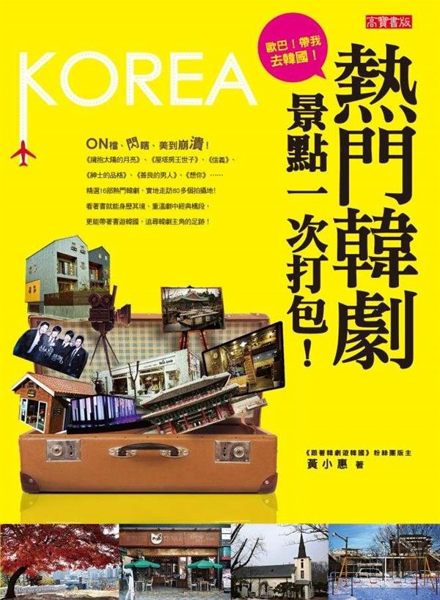 《熱門韓劇景點一次打包！》可說是最完美的2012年韓劇景點造訪指南書，也是每位韓...