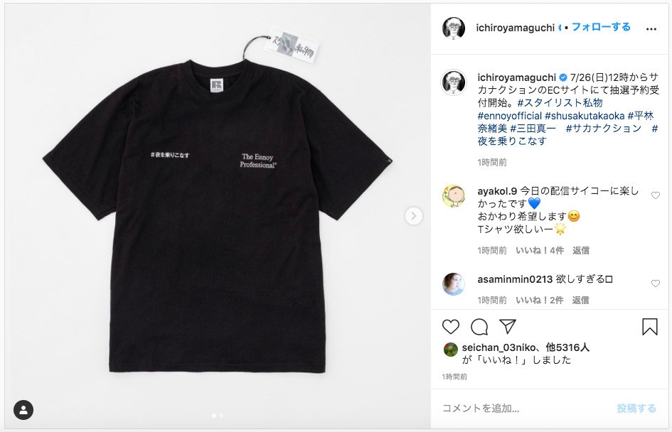 サカナクションが「祈りと手洗い」Tシャツ発売、スタイリスト私物