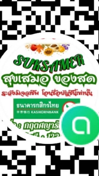 ร้านสุขเสมอของสด นว.🥬🐷🐔🦐