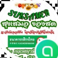 ร้านสุขเสมอของสด นว.🥬🐷🐔🦐