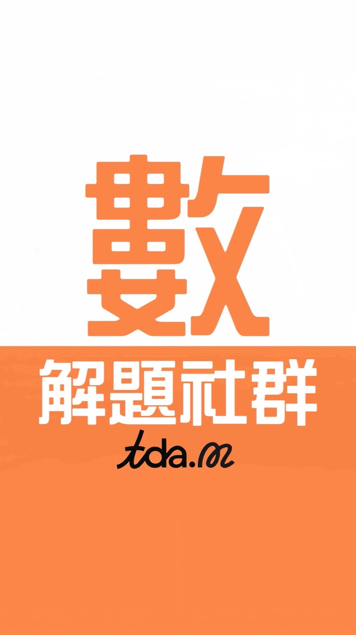 9年級數共學團-TDA.M