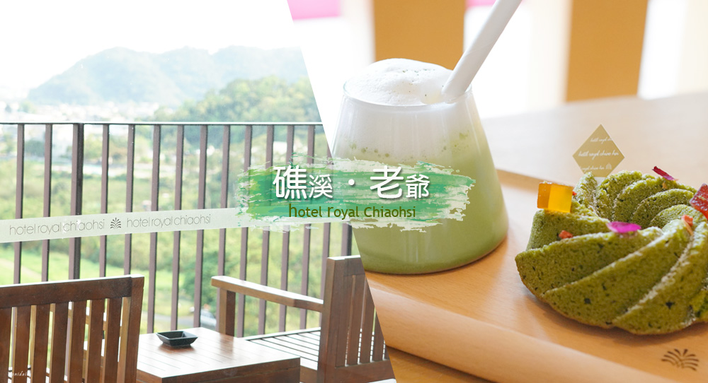 礁溪老爺酒店，宜蘭頂級溫泉日式套房，一泊二食親子、抹茶山