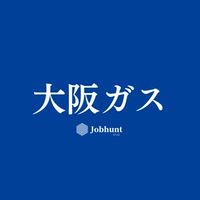 【大阪ガス】就活情報共有/企業研究/選考対策グループ