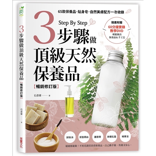 就能做出45款頂級保養品，包括卸妝油、潔面慕絲、隔離霜、護唇膏、活膚乳液、護手霜、滋養乳霜、精華霜、保濕凝膠九大系列保養品及20款貼身手工皂，搭配不同精油的比例，也可以調出專櫃乳液的自然香氣，純淨天然